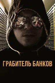Грабитель банков