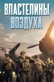Властелины воздуха