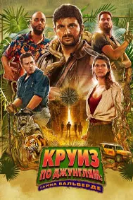 Круиз по джунглям: Тайна Вальверде