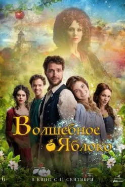 Волшебное яблоко