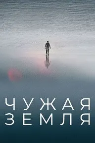 Приливы (Чужая Земля)
