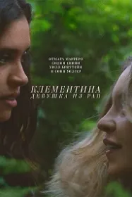 Клементина