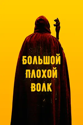 Большой. Плохой. Волк