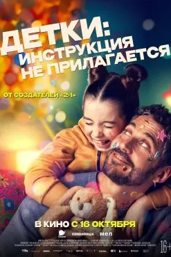 Детки: Инструкция не прилагается
