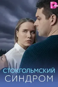 Стокгольмский синдром