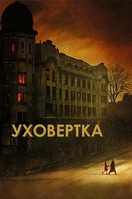 Уховёртка