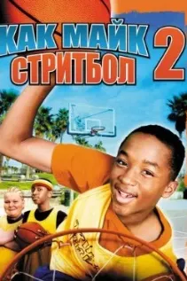 Like Mike 2: Streetball