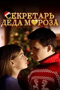 Секретарь Деда Мороза