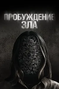 Пробуждение зла