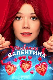 Несвятая Валентина