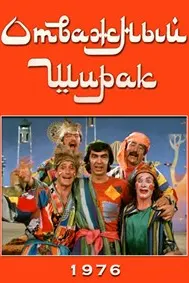 Brave Shirak