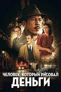 Фальшивомонетчик (Человек, который рисовал деньги)