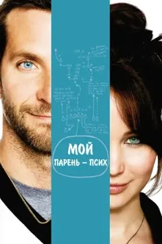 Мой парень - псих