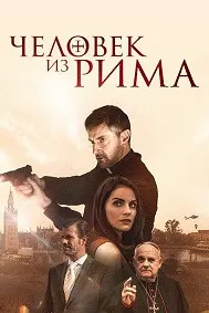 Человек из Рима