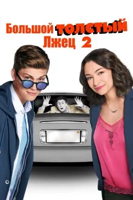 Большой толстый лгун 2