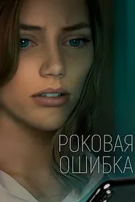 Роковая ошибка (Что посеешь)