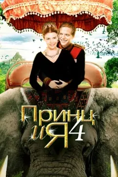 The Prince and Me 4: The Elephant Adventure