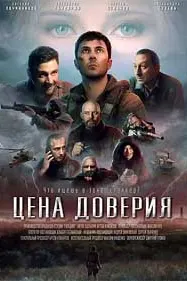 Цена доверия