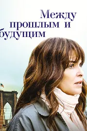 Между прошлым и будущим