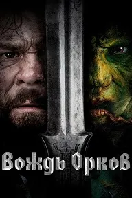 Вождь орков