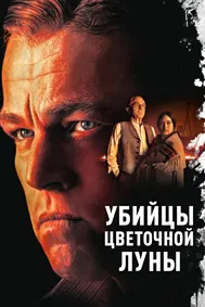 Убийцы цветочной луны