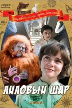 Лиловый шар