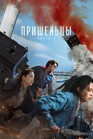 Пришельцы. Часть 2