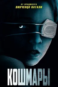 Кошмары
