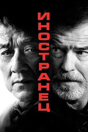 Иностранец