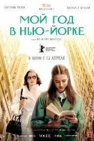 Мой год в Нью-Йорке (Мой год Сэлинджера)