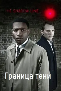 Граница тени