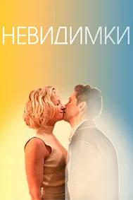 Невидимки
