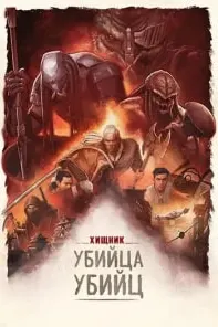 Хищник: Убийца убийц