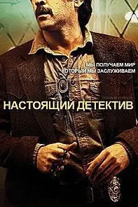 Настоящий детектив