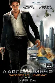 Largo Winch II: The Burma Conspiracy