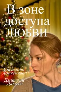 Дар минтақаи дастраси муҳаббат