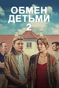Иваз кардани кӯдакон 2