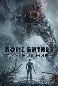 Поле битвы: Падение мира