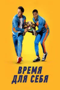 Время для себя