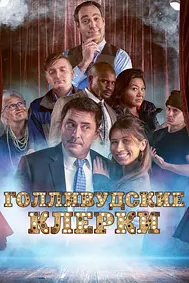 Коргарони Ҳолливуд