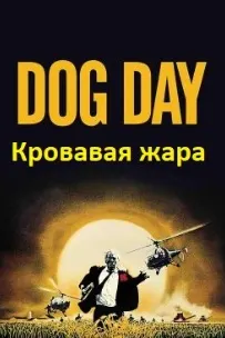 Кровавая жара
