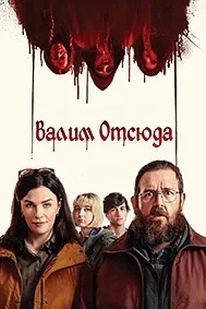 Адские каникулы (Валим отсюда)