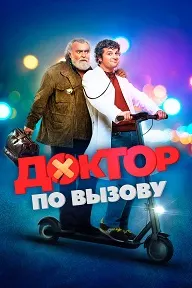 Доктор по вызову (Доктор на дежурстве)