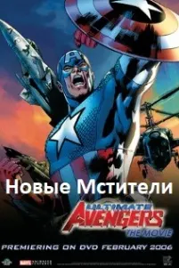 Новые Мстители