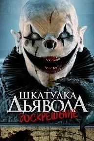 Шкатулка дьявола 3. Воскрешение