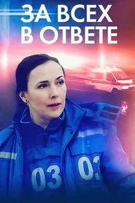 Барои ҳама масъул