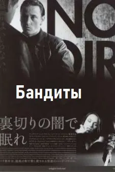 Бандиты