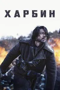 Харбин