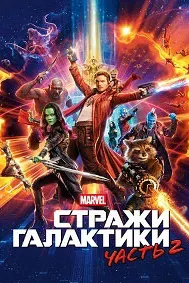 Стражи Галактики (Часть 2)
