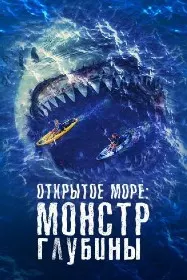 Открытое море: Монстр глубины